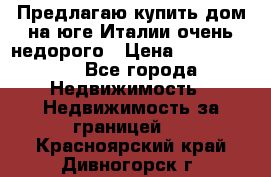 Предлагаю купить дом на юге Италии очень недорого › Цена ­ 1 900 000 - Все города Недвижимость » Недвижимость за границей   . Красноярский край,Дивногорск г.